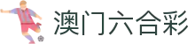 澳门六合彩 - 澳门资料大全
